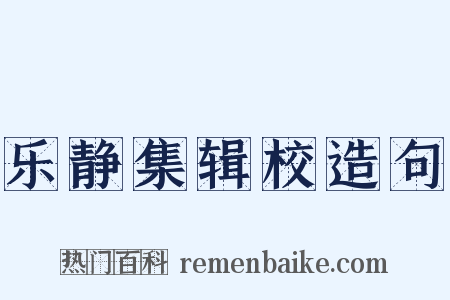 乐静集辑校造句是什么意思的图片